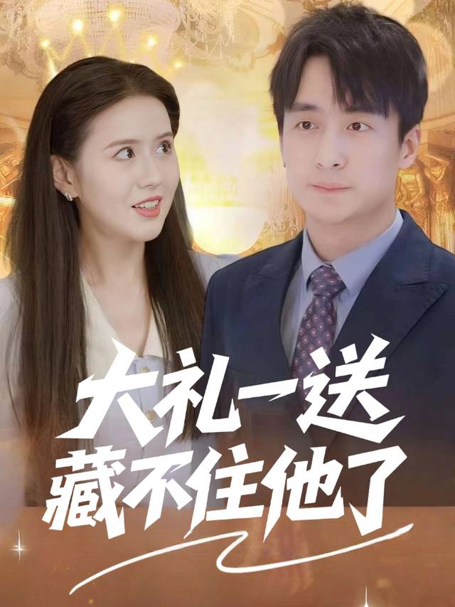 大礼一送藏不住他了封面
