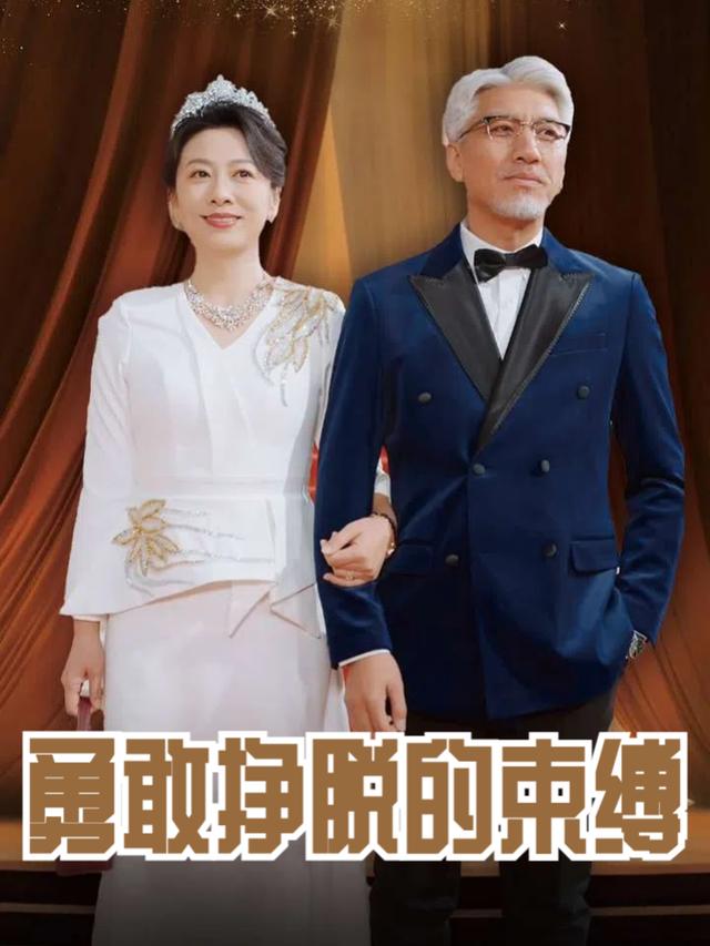 勇敢挣脱的束缚封面