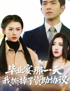 毕业宴那一天我撕掉了资助协议封面