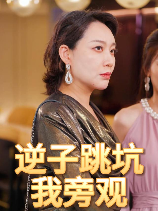 逆子跳坑我旁观封面