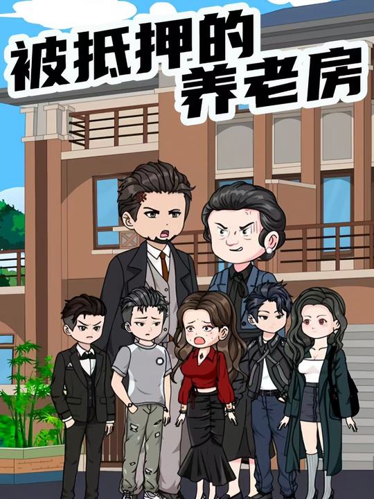 被抵押的养老房封面