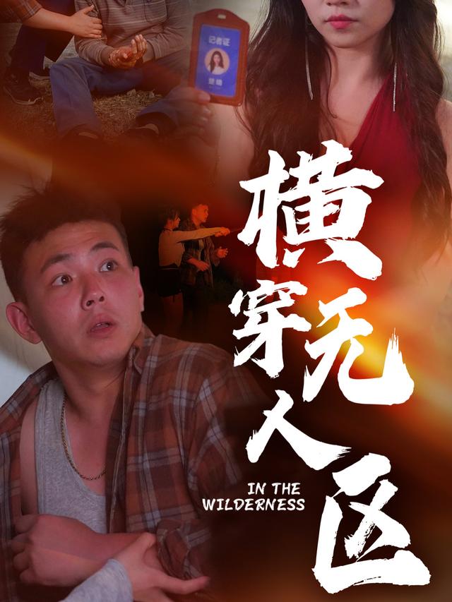 横穿无人区封面