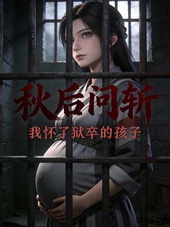 秋后问斩:我怀了狱卒的孩子封面