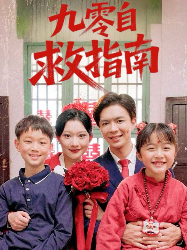 九零自救指南封面