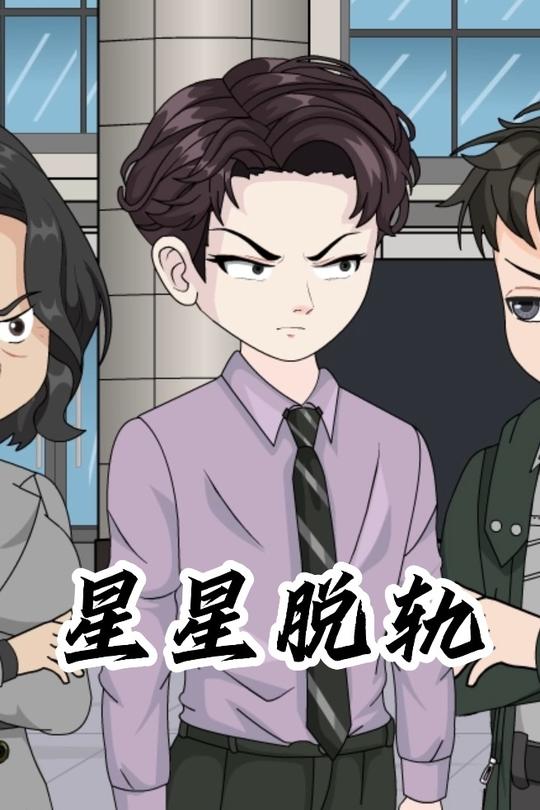 星星脱轨封面