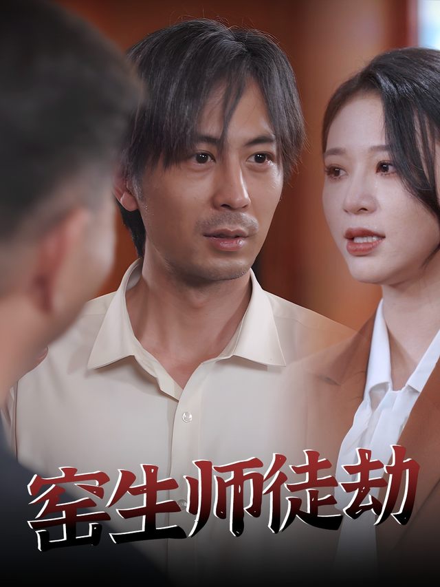 窑生师徒劫封面