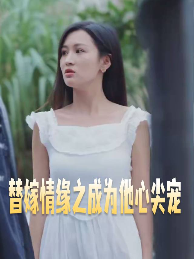 替嫁情缘之成为他心尖宠封面
