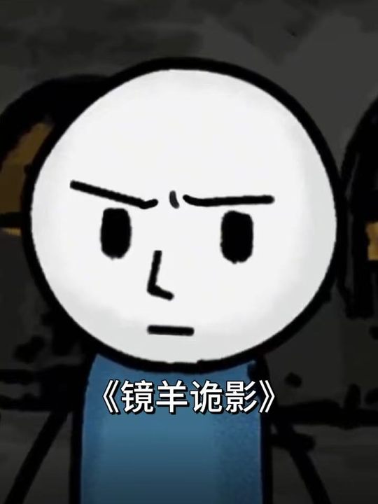镜羊诡影封面