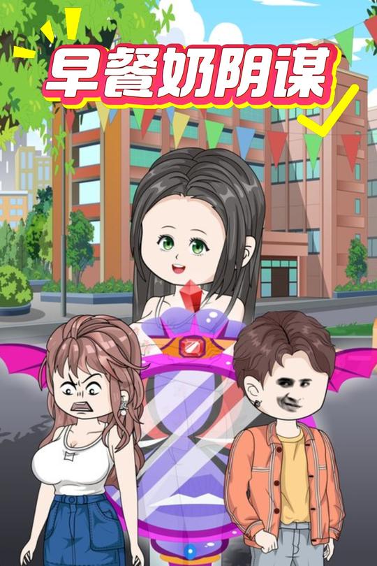 早餐奶阴谋封面