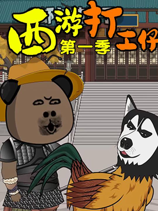 西游打工仔第一季封面