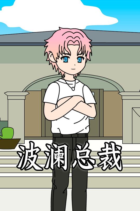 波澜总裁封面