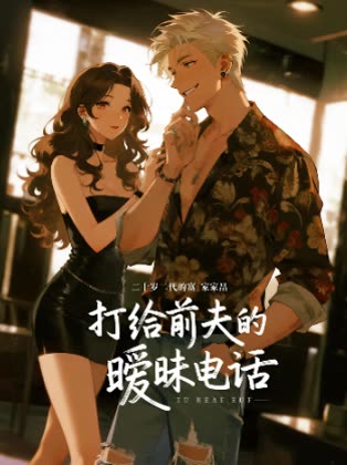 打给前夫的暧昧电话封面