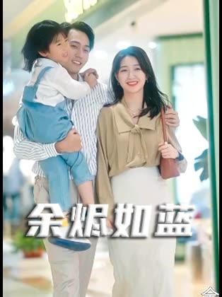 余烬如蓝封面