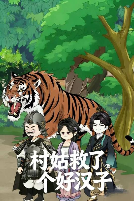 村姑救了个好汉子封面