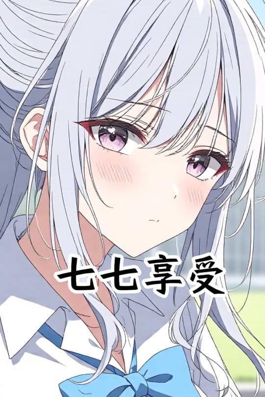 七七享受封面