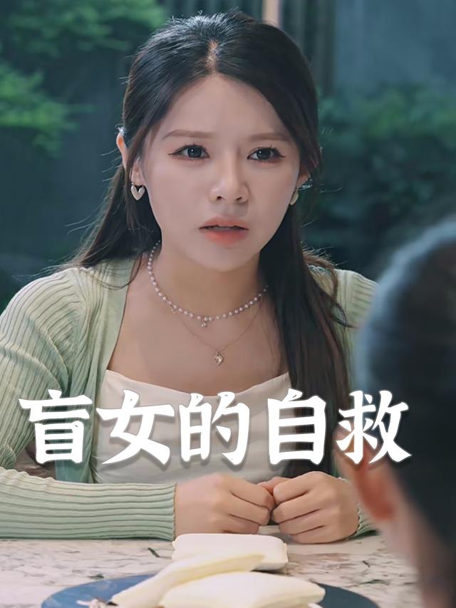 盲女的自救封面