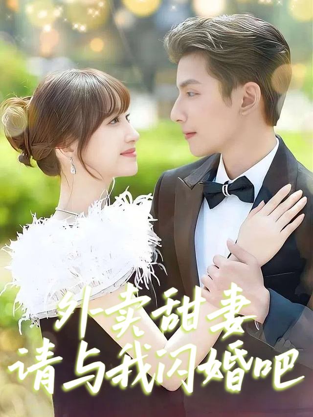外卖甜妻请与我闪婚吧封面