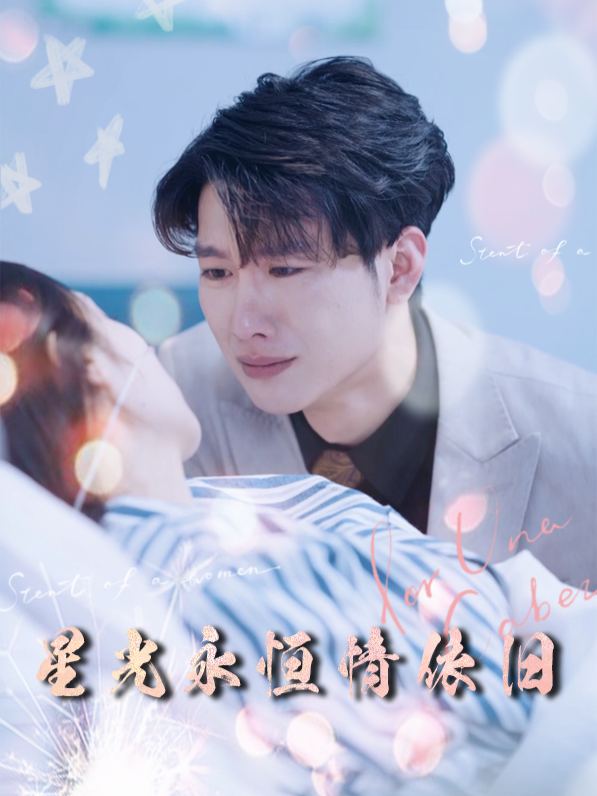 星光永恒情依旧封面