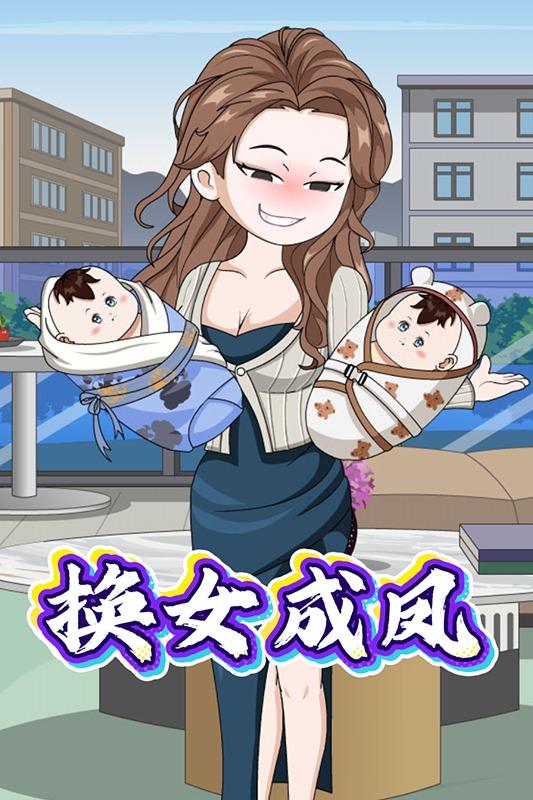 换女成凤封面