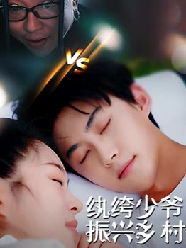 纨绔少爷振兴乡村封面