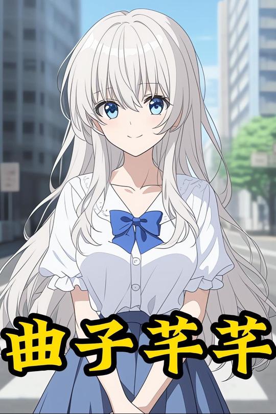 曲子芊芊封面