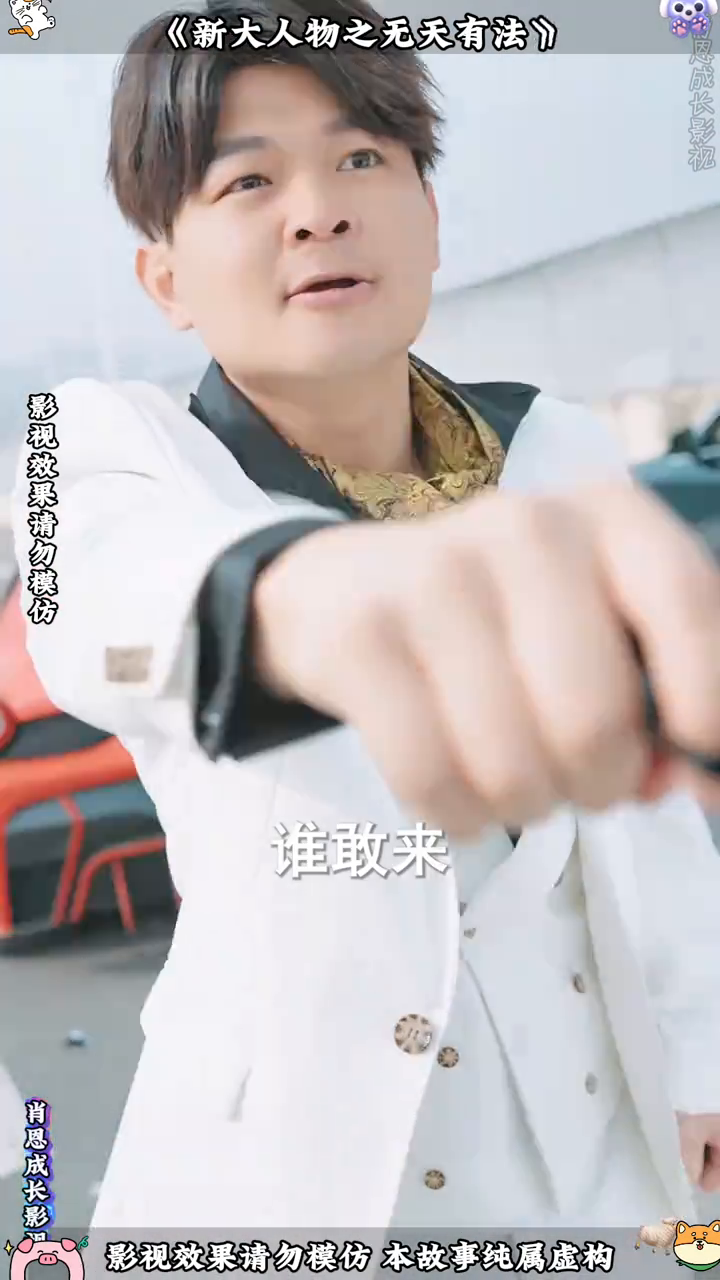 新大人物之无天有法封面