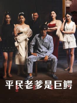 平民老爹是巨鳄封面