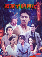 败家子翻身记封面