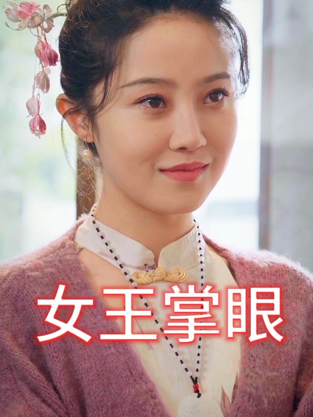 女王掌眼封面