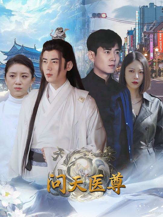 问天医尊封面
