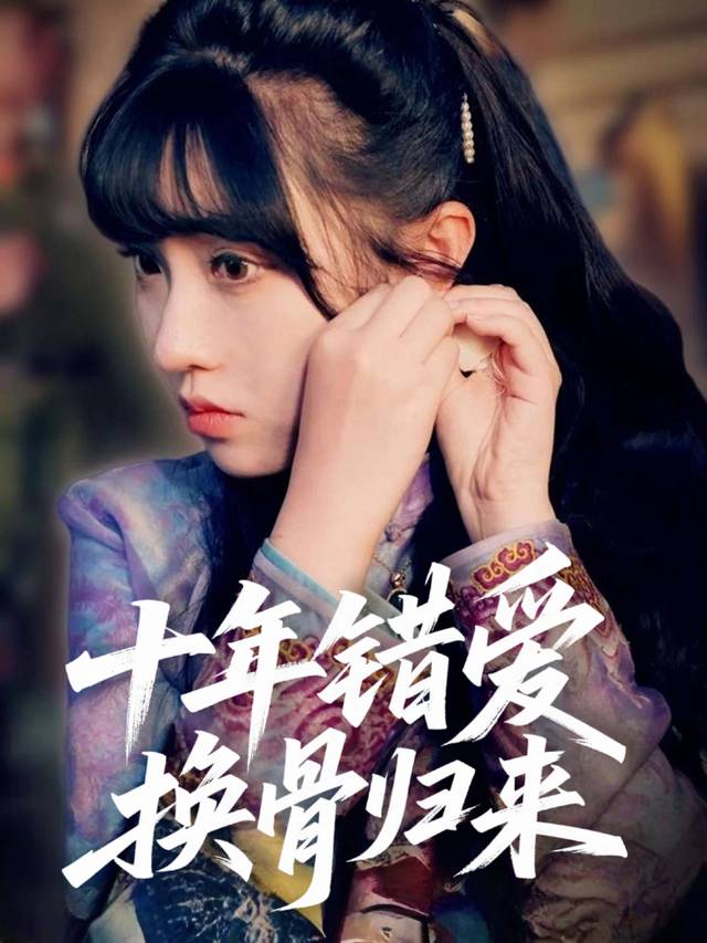 十年错爱换骨归来封面