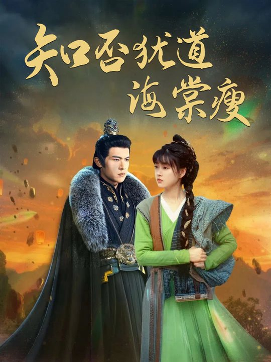 知否犹道海棠瘦封面