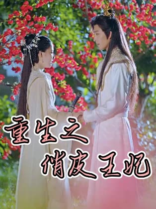 重生之俏皮王妃封面