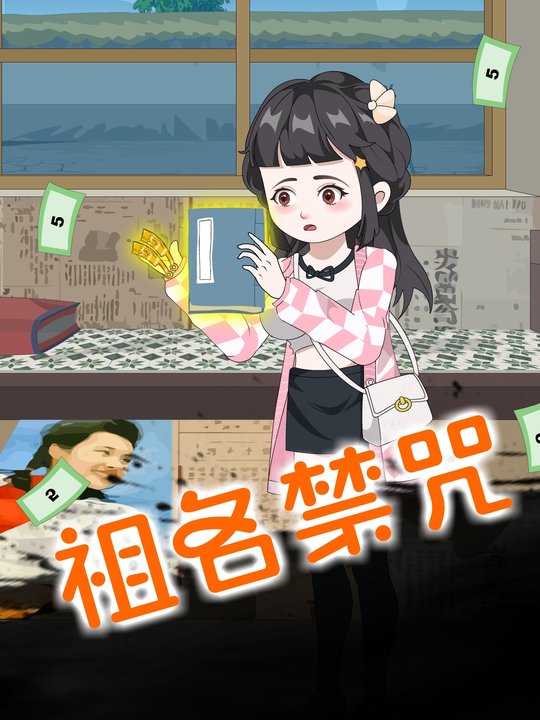 祖名禁咒封面