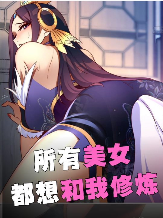 所有美女大佬要想和我修炼封面
