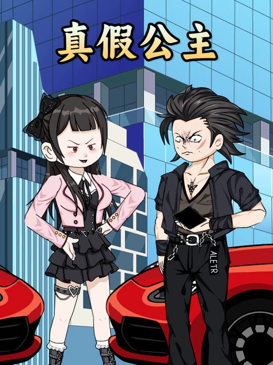 真假公主封面
