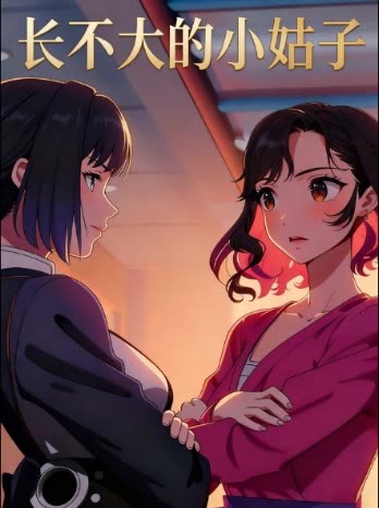 长不大的小姑子封面