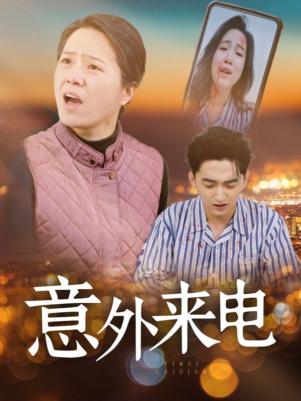意外来电封面