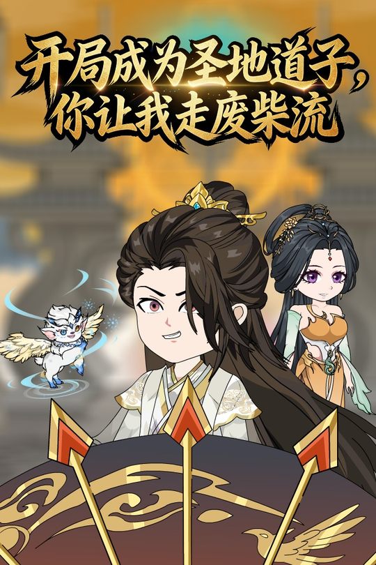 开局圣地道子,你让我走废材流封面