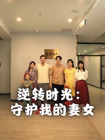 逆转时光:守护我的妻女封面