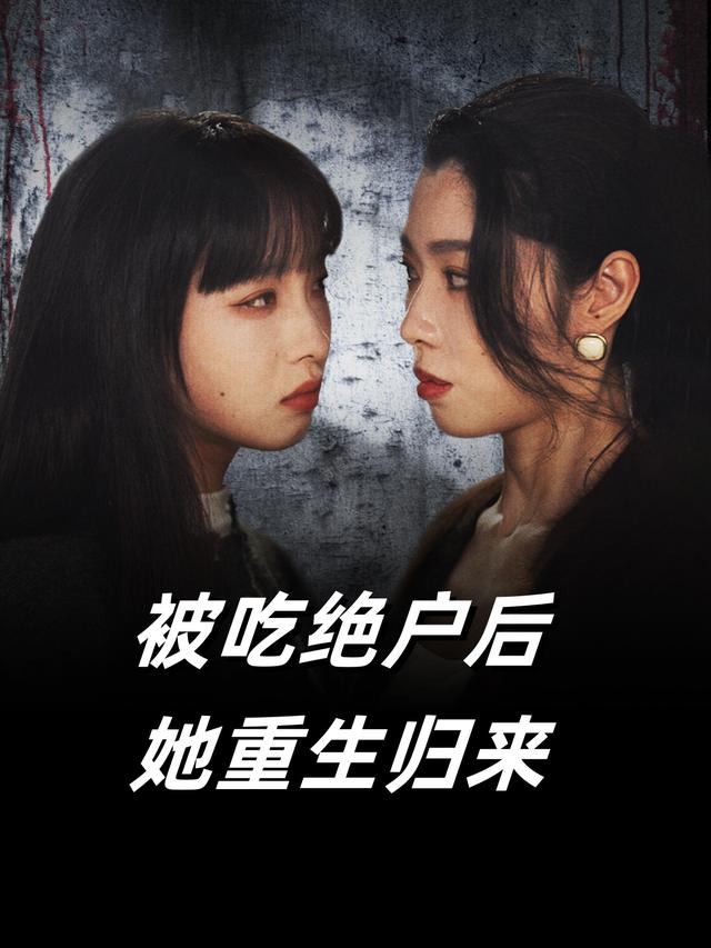 被吃绝户后,她重生归来-木奚封面