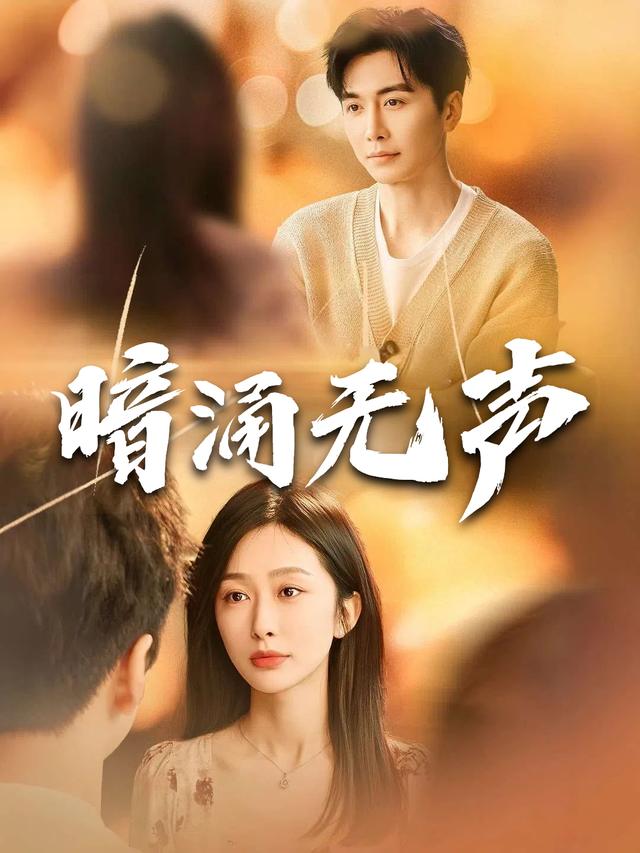 暗涌无声封面
