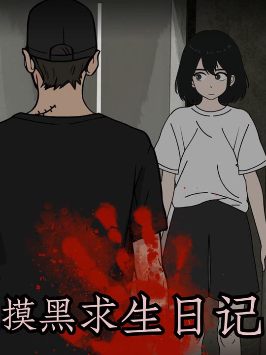 摸黑求生日记封面