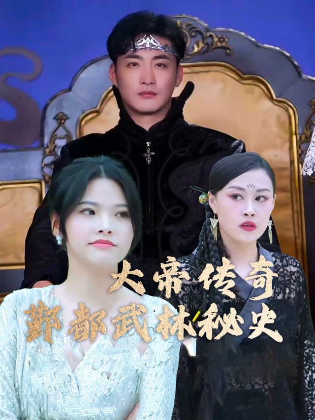 鄞都武林秘史大帝传奇封面