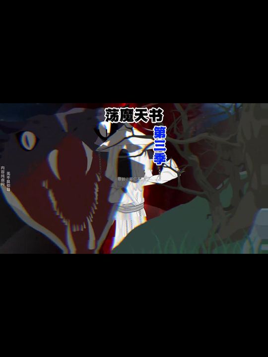 荡魔天书第三季封面