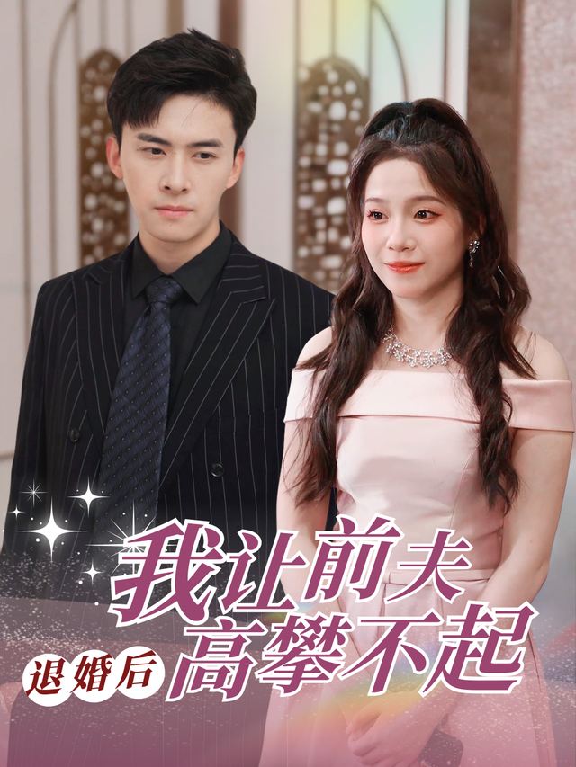 退婚后我让前夫高攀不起封面