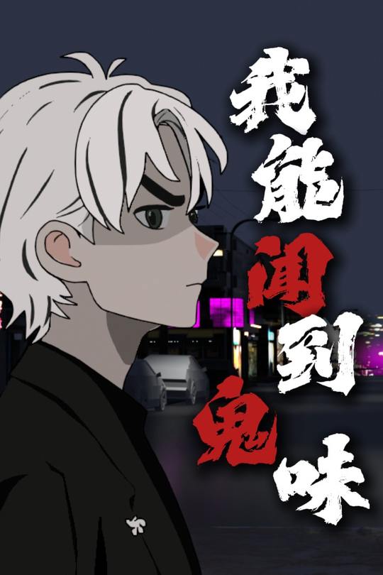 我能闻到鬼味封面