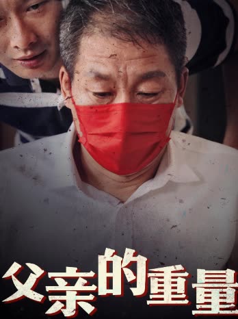父亲的重量封面