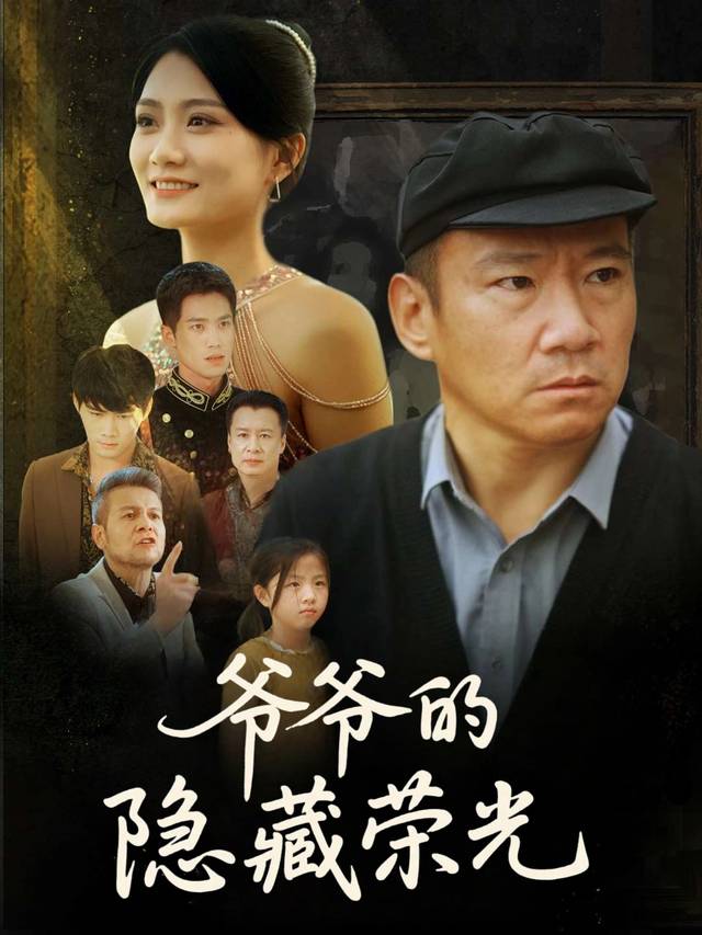 爷爷的隐藏荣光封面