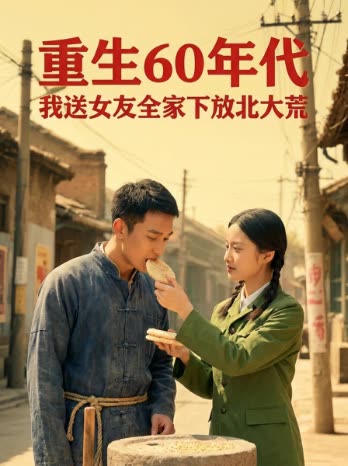 重生60年代:我送女友全家下放北大荒封面